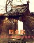 四合院:秦怀如娄晓娥都是我嫂子