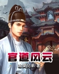 官道风云