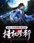 玄幻:开局背锅,我直接挂机修行