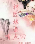 神医娘亲有点田