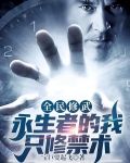 全民修武:永生者的我只修禁术