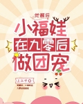 觉醒后:小福娃在九零后做团宠