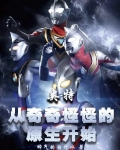 奥特:从奇奇怪怪的原生开始