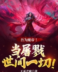 吾为魔帝!当屠戮世间一切!