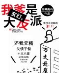 玄幻,我爹是大反派