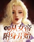 无敌从女帝附身开始