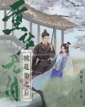重华无月:被退婚之后