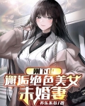 刚下山,邂逅绝色美女未婚妻