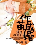 作茧成婚:爱是一场修行