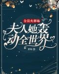 全员火葬场:夫人她轰动全世界