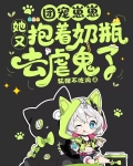 团宠崽崽她又抱着奶瓶去虐鬼了