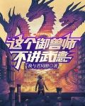 这个御兽师不讲武德