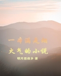 一本满是烟火气的小说