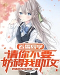 若雪同学,请你不要妨碍我助攻