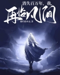 消失百万年,我,再临凡间