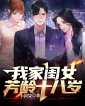 我家闺女芳龄十八岁