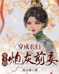 穿成农妇:男主的炮灰前妻
