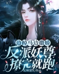 边掉马边撒娇!反派妖尊撩完就跑