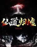 仙道归墟