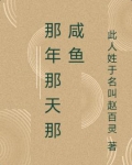 那年那天那咸鱼