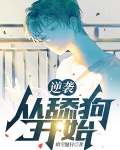 逆袭:从舔狗开始