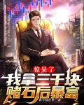惊呆了:我拿三千块赌石后暴富