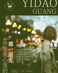 你是我心里的那一道光