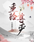 重拾尊严