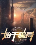 始于骗局