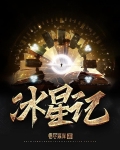 冰星记