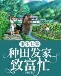 重生七零:种田发家致富忙