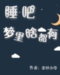 睡吧梦里啥都有