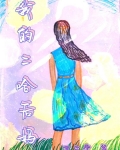 我的二哈后妈