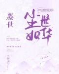 尘世如华