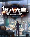 混入天堂