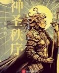 至高的神圣秩序