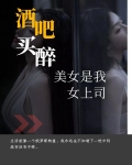 酒吧买醉,美女是我女上司