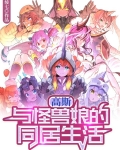 高斯:与怪兽娘的同居生活