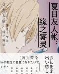 夏目友人帐:缘之雾灵