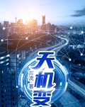 天机变