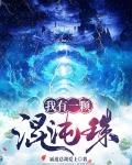 我有一颗混沌珠