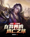 快穿!召唤师在异界的逃亡之旅