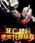 死亡,然后被奥特曼拯救