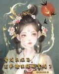 穿成反派后,王爷被我轻松拿捏了