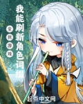全民游戏:我能刷新角色词缀