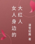 女人身边的大红人