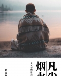 凡尘烟火
