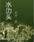 水氻头