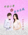 外卖小哥与美女总裁
