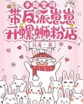 手握空间:带反派崽崽开螺蛳粉店
